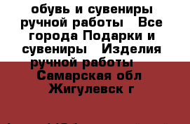обувь и сувениры ручной работы - Все города Подарки и сувениры » Изделия ручной работы   . Самарская обл.,Жигулевск г.